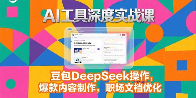 2025AI工具深度实战课，豆包DeepSeek操作，爆款内容制作，职场文档优化-爱我搜(25so)资源网
