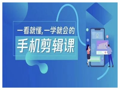 抖音手机剪辑运营变现课，一看就懂，一学就会的-爱我搜(25so)资源网