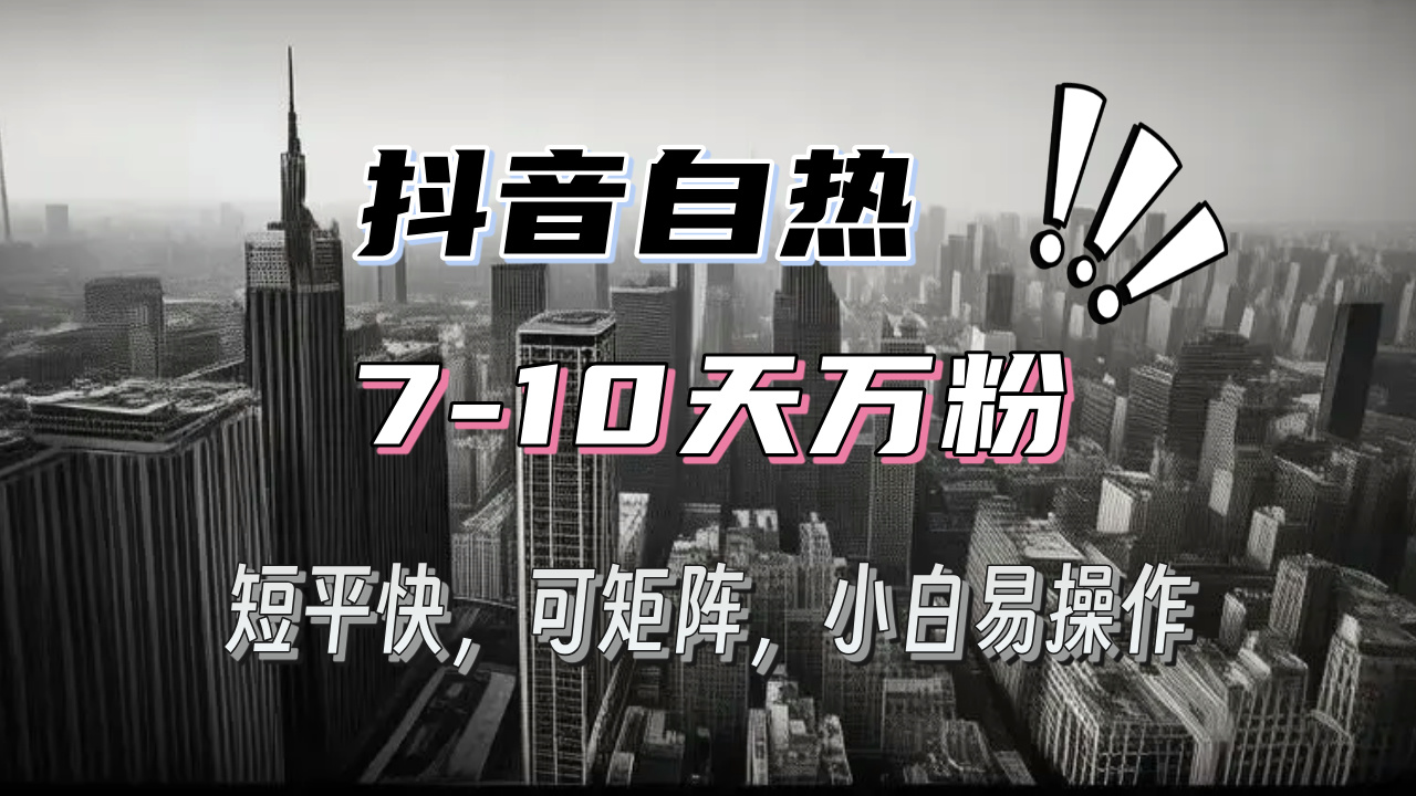 抖音自热涨粉3天千粉，7天万粉，操作简单，轻松上手，可矩阵放大-爱我搜(25so)资源网