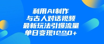 利用AI制作与古人对话的视频，最新玩法引爆流量，单日变现1k-爱我搜(25so)资源网