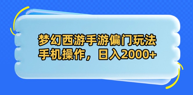 梦幻西游手游偏门玩法，手机操作，日入2000+-爱我搜(25so)资源网