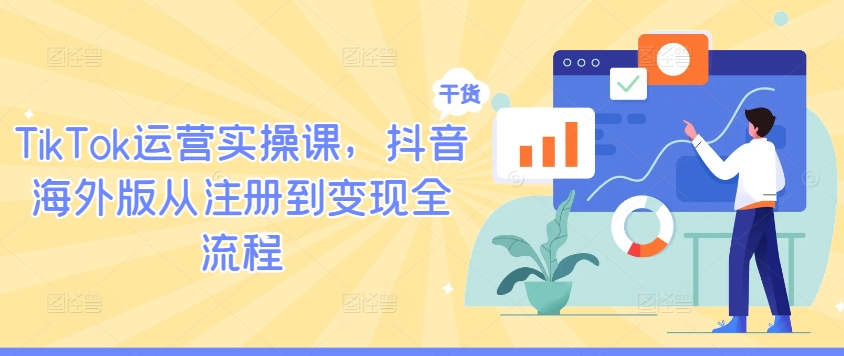 TikTok运营实操课，抖音海外版从注册到变现全流程-爱我搜(25so)资源网