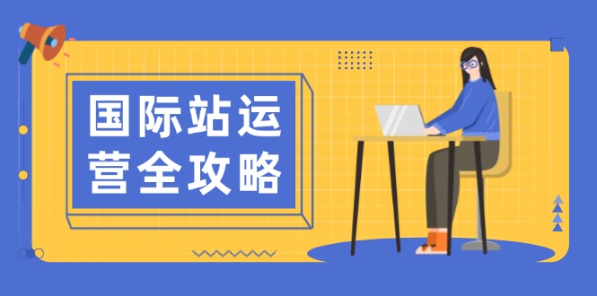 国际站运营全攻略：涵盖日常运营到数据分析，助力打造高效运营思路-爱我搜(25so)资源网