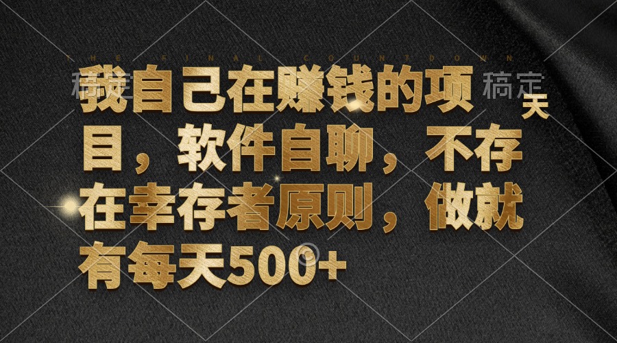 我自己在赚钱的项目，软件自聊，不存在幸存者原则，做就有每天500+-爱我搜(25so)资源网