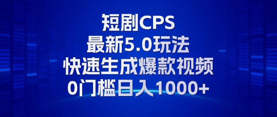 11月最新短剧CPS玩法，快速生成爆款视频，小白0门槛轻松日入1000+-爱我搜(25so)资源网