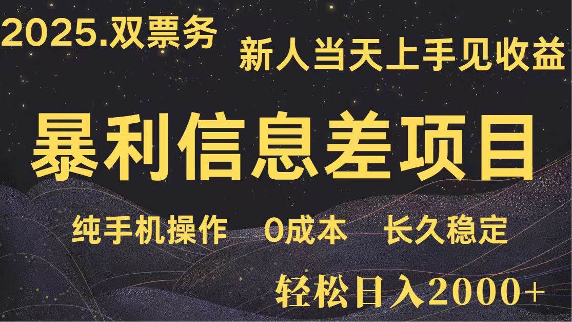 日入2000+ 全网独家 高利润信息差项目 副业翻身 新人当天收益 小白长期饭票-爱我搜(25so)资源网