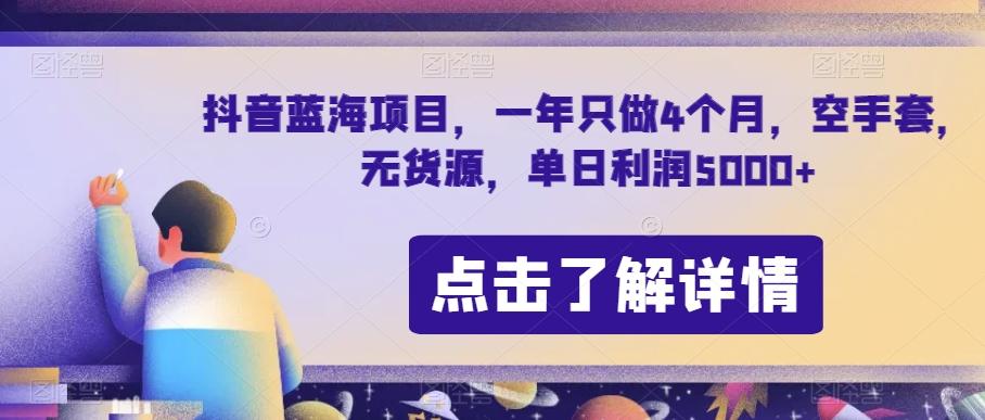 抖音蓝海项目，一年只做4个月，空手套，无货源，单日利润5000+【揭秘】-爱我搜(25so)资源网