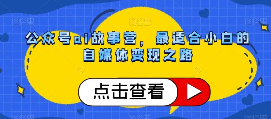 公众号ai故事营，最适合小白的自媒体变现之路-爱我搜(25so)资源网