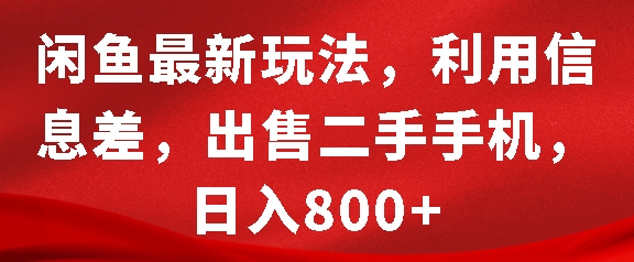 闲鱼最新玩法，利用信息差，出售二手手机，日入8张【揭秘】-爱我搜(25so)资源网