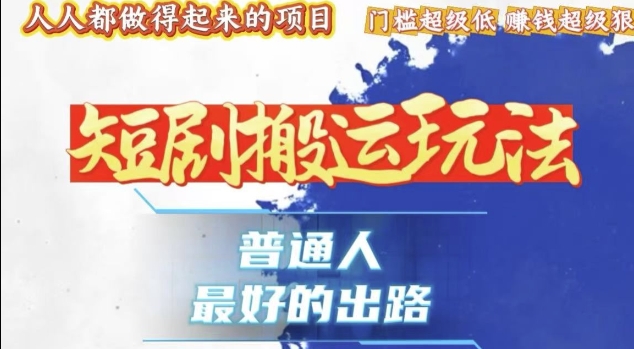 一条作品收益1k+，独家技术和黑科技首次公开，11纯搬，爆流爆粉嘎嘎猛，有手就能干【揭秘】-爱我搜(25so)资源网