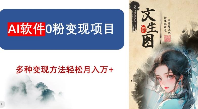 AI软件0粉变现项目，0基础2024年风口项目，轻松月入万+【揭秘】-爱我搜(25so)资源网