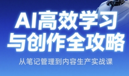 AI高效学习与创作全攻略，从笔记管理到内容生产实战课-爱我搜(25so)资源网