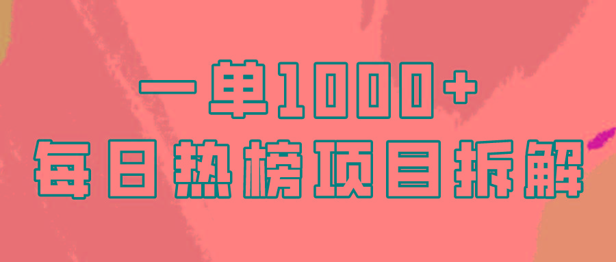 (9519期)简单易学，每日热榜项目实操，一单纯利1000+-爱我搜(25so)资源网