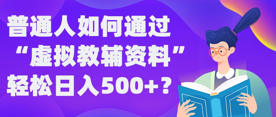普通人如何通过“虚拟教辅”资料轻松日入500+?揭秘稳定玩法-爱我搜(25so)资源网