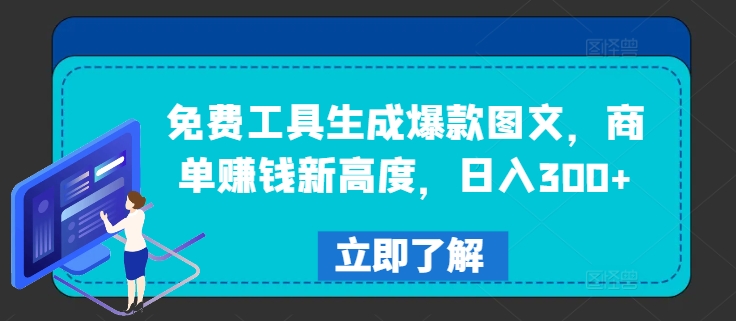 免费工具生成爆款图文，商单赚钱新高度，日入300+【揭秘】-爱我搜(25so)资源网