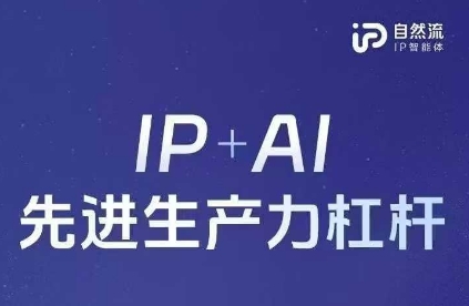 25年自然流AI智能体线下课程，IP+AI先进生产力杠杆(官方笔记+全套课件+完整录音)-爱我搜(25so)资源网
