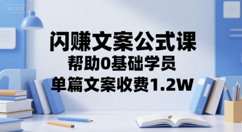 闪赚文案公式课，帮助0基础学员，单篇文案收费1.2W-爱我搜(25so)资源网