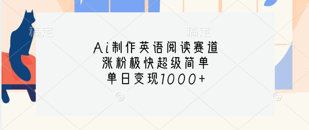 Ai制作英语阅读赛道，涨粉极快超级简单，单日变现1000+-爱我搜(25so)资源网