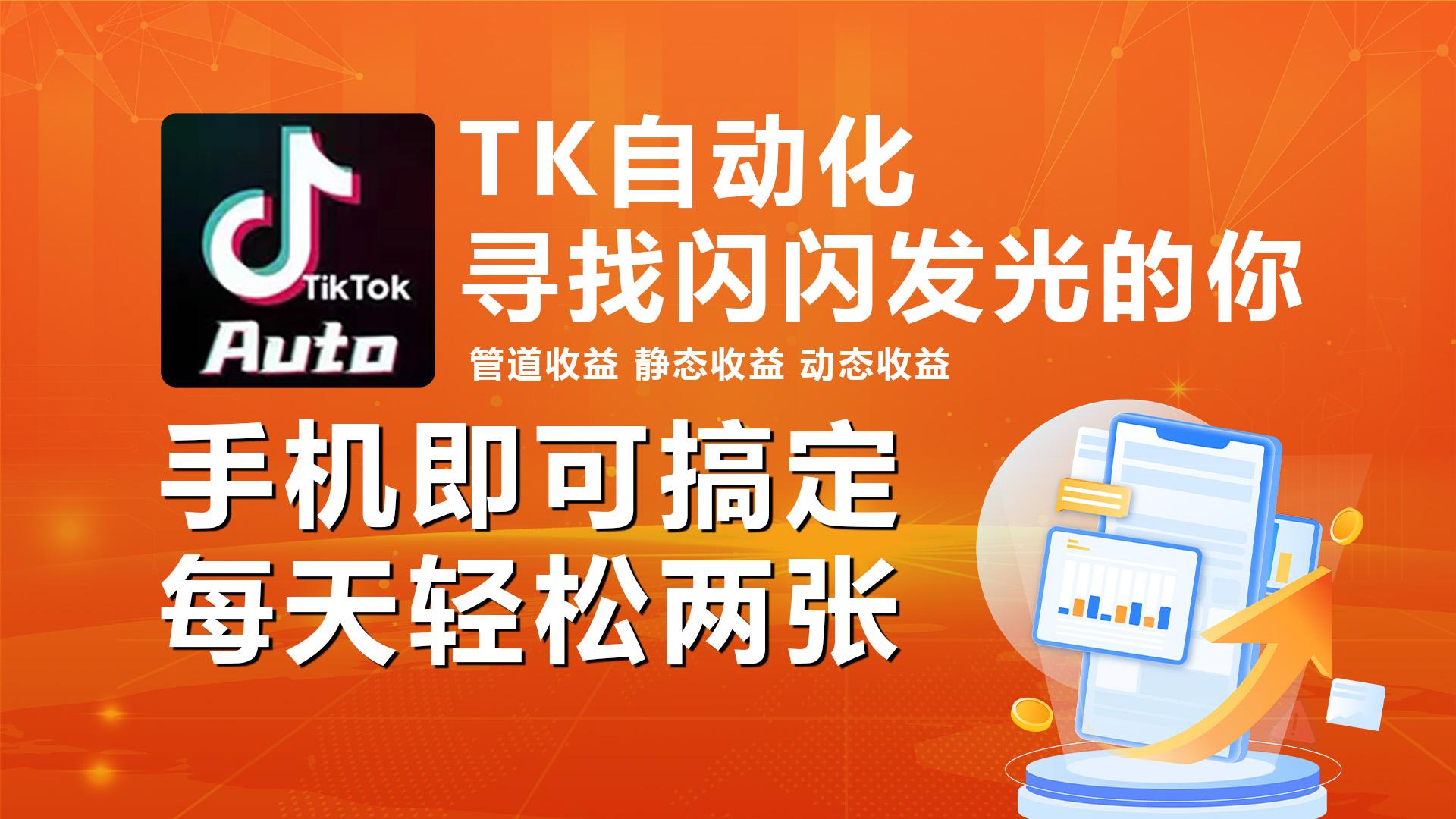 海外抖音TK自动挂机，手机全自动挂机，每天轻松搞2张-爱我搜(25so)资源网