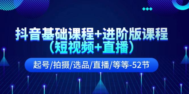 抖音基础课程+进阶版课程(短视频+直播-爱我搜(25so)资源网
