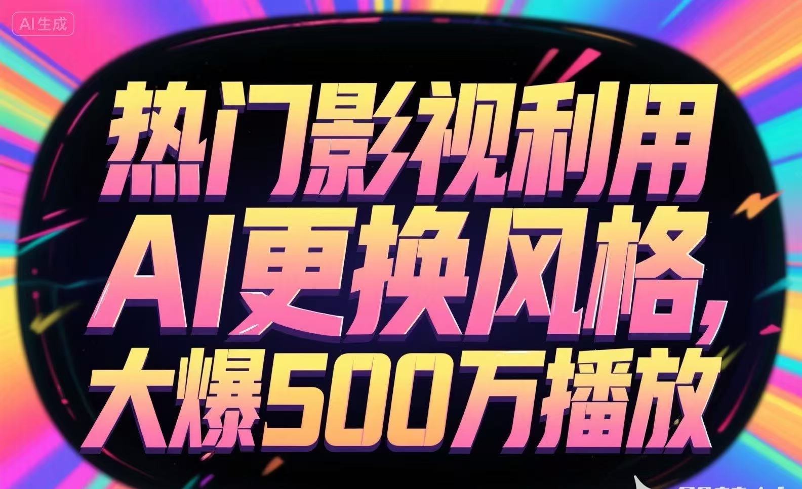 热门影视利用AI更换风格，大爆500万播放-爱我搜(25so)资源网