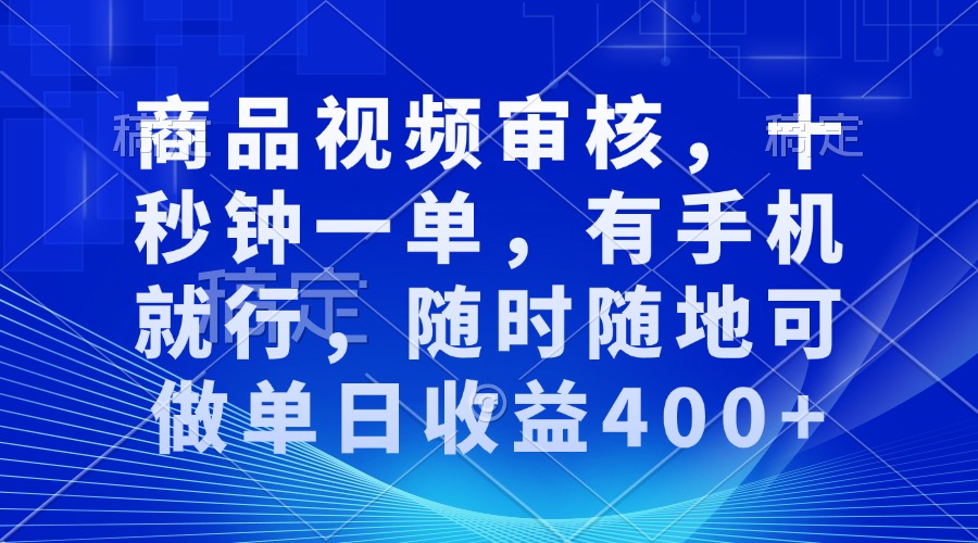 商品视频审核，十秒钟一单，有手机就行，随时随地可做单日收益400+-爱我搜(25so)资源网