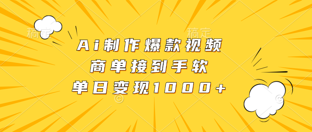 Ai制作爆款视频，商单接到手软，单日变现1000+-爱我搜(25so)资源网