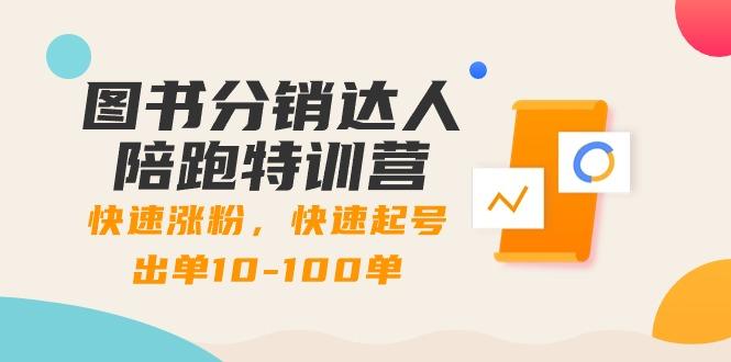 图书分销达人陪跑特训营：快速涨粉，快速起号出单10-100单！-爱我搜(25so)资源网