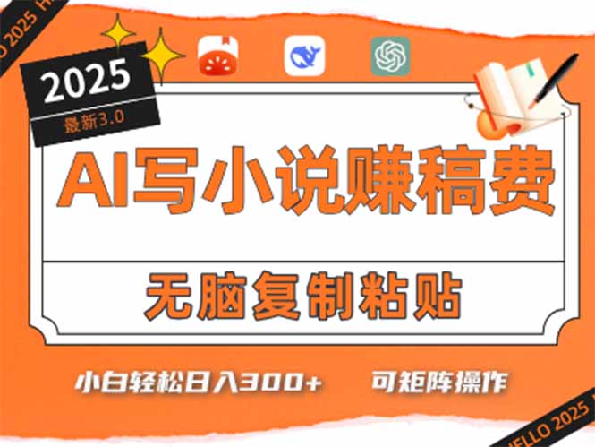 只需5分钟，AI就能帮你写出畅销小说！小白也能轻松日入300+-爱我搜(25so)资源网