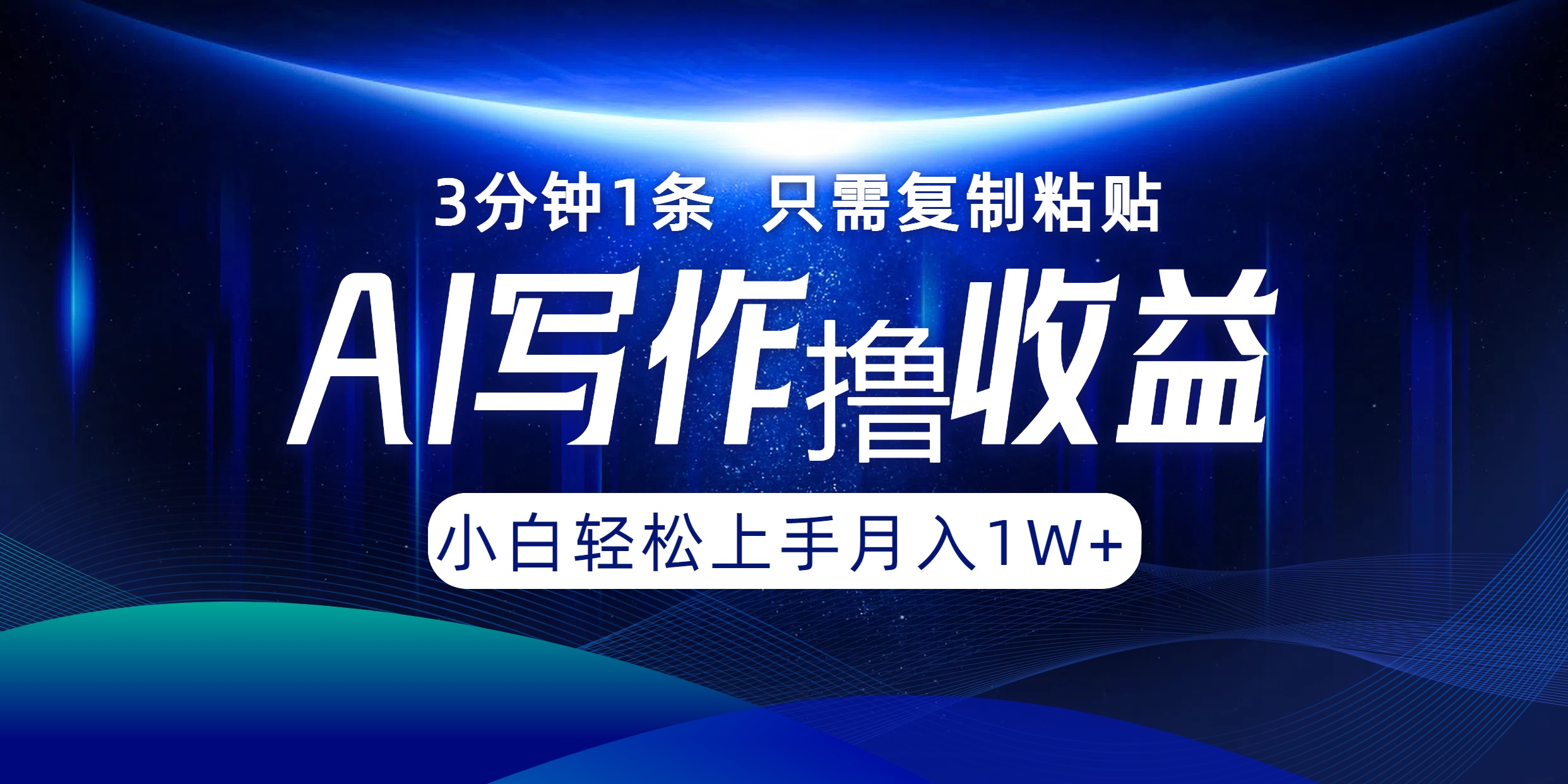 AI写作撸收益，3分钟1条只需复制粘贴，一键多渠道发布月入10000+-爱我搜(25so)资源网