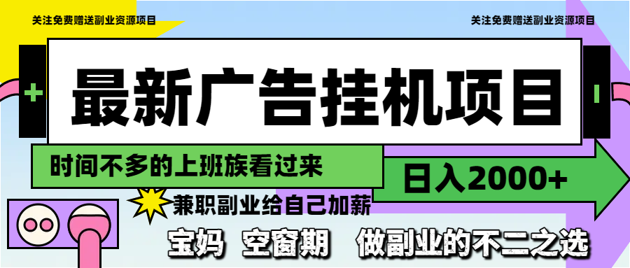 最新广告挂机项目，日入2000+，做副业的不二之选-爱我搜(25so)资源网