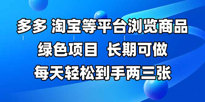 拼多多、淘宝等多平台浏览商品，长期可做，每天轻松到手两三张，有手…-爱我搜(25so)资源网