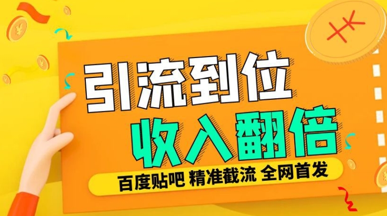 工作室内部最新贴吧签到顶贴发帖三合一智能截流独家防封精准引流日发十W条【揭秘】-爱我搜(25so)资源网