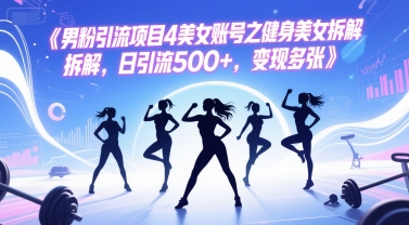男粉引流项目4美女账号之健身美女拆解，日引流500+，变现多张-爱我搜(25so)资源网