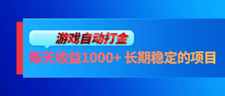 电脑游戏自动打金玩法，每天收益1000+ 长期稳定的项目-爱我搜(25so)资源网