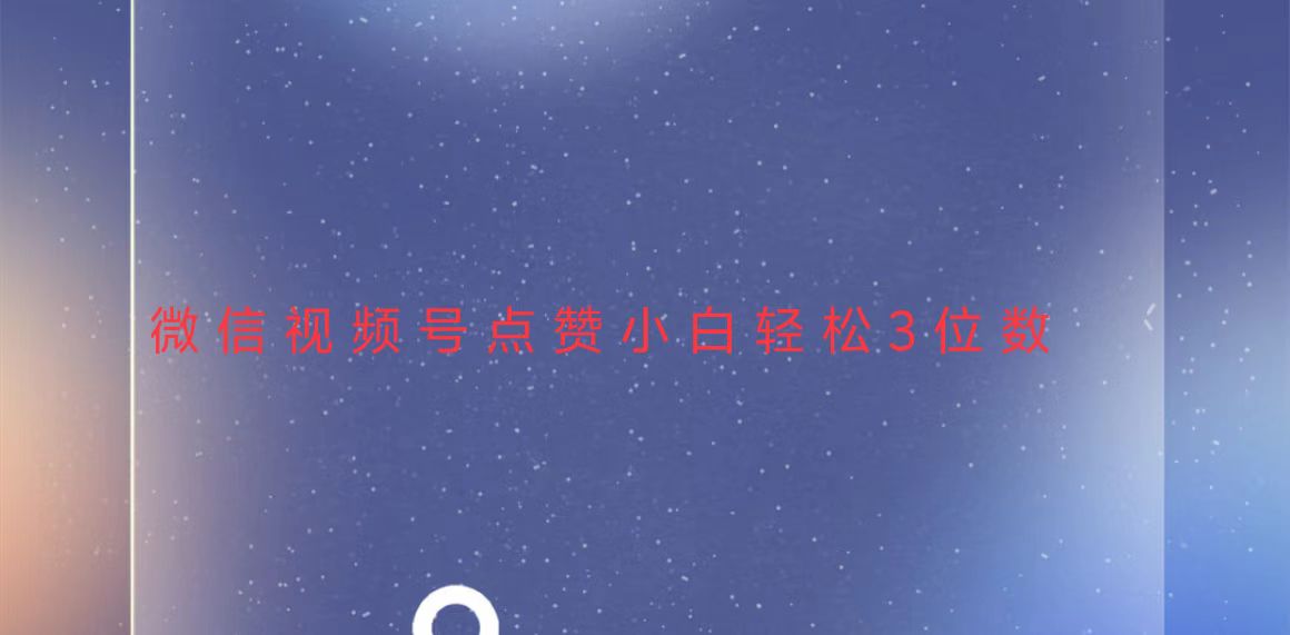 视频号点赞最新玩法，小白轻松日入三位数-爱我搜(25so)资源网