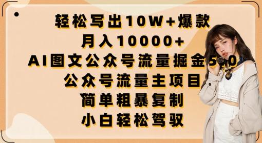 轻松写出10W+爆款，月入10000+，AI图文公众号流量掘金5.0.公众号流量主项目【揭秘】-爱我搜(25so)资源网