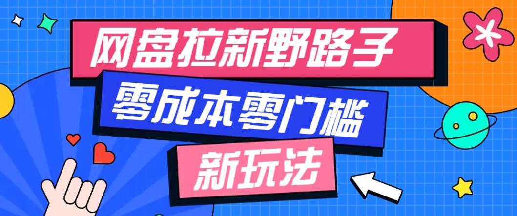 一个人也能操作的网盘拉新野路子玩法，零成本零门槛多种变现方式，轻松月入万元-爱我搜(25so)资源网