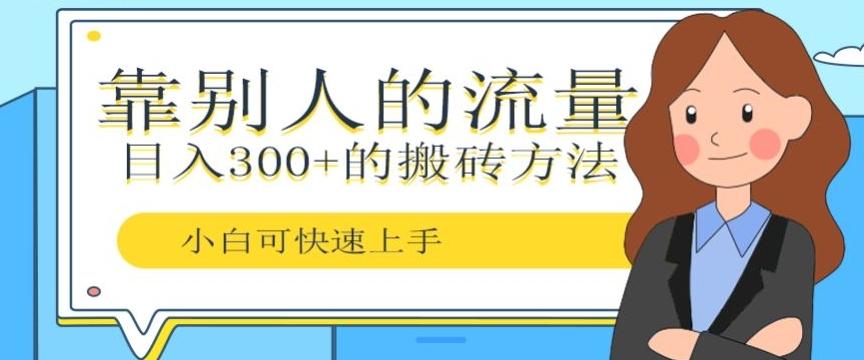 靠别人的流量，日入300+搬砖项目、复制粘贴-爱我搜(25so)资源网