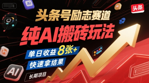 头条号励志赛道，纯AI搬砖玩法，单日收益8张+ ，快速拿结果，长期项目-爱我搜(25so)资源网