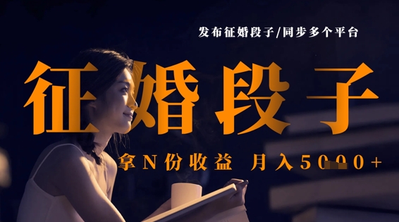 发布征婚段子，同步多个平台，拿N份收益，月入5k-爱我搜(25so)资源网