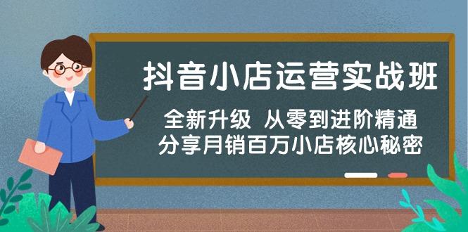 抖音小店运营实战班，全新升级 从零到进阶精通 分享月销百万小店核心秘密-爱我搜(25so)资源网