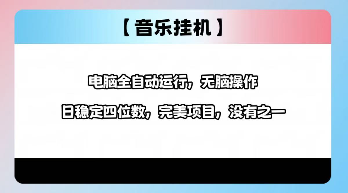 2025最新玩法，音乐挂机，电脑挂机无需手动，轻松1000+-爱我搜(25so)资源网