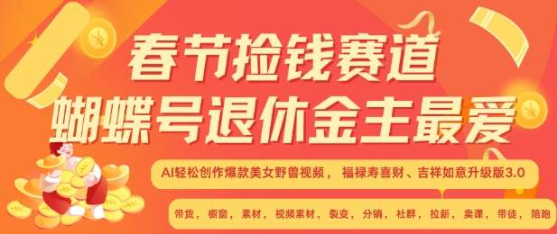 春节捡钱赛道，蝴蝶号退休金主最爱，AI轻松创作爆款美女野兽视频，福禄寿喜财吉祥如意升级版3.0-爱我搜(25so)资源网