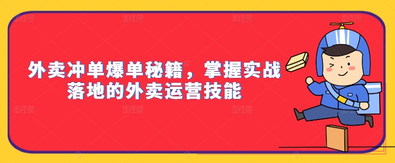 外卖冲单爆单秘籍，掌握实战落地的外卖运营技能-爱我搜(25so)资源网