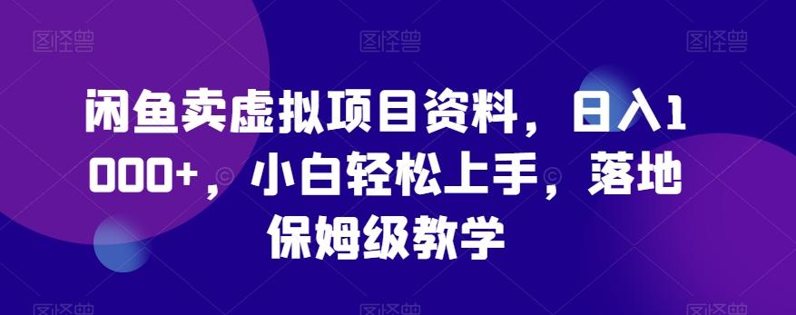 闲鱼卖虚拟项目资料，日入1000+，小白轻松上手，落地保姆级教学-爱我搜(25so)资源网