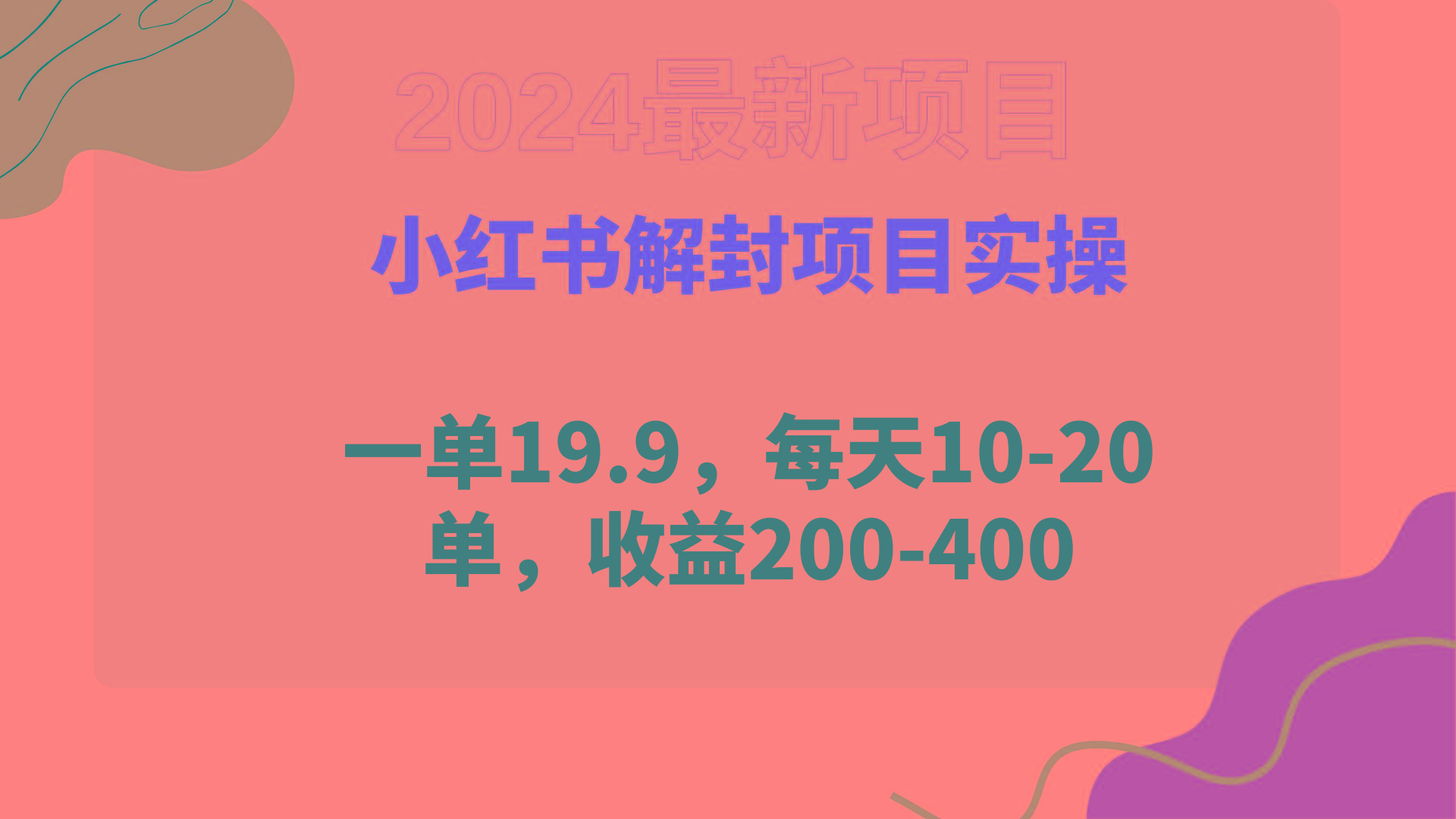 (9583期)小红书解封项目： 一单19.9，每天10-20单，收益200-400-爱我搜(25so)资源网