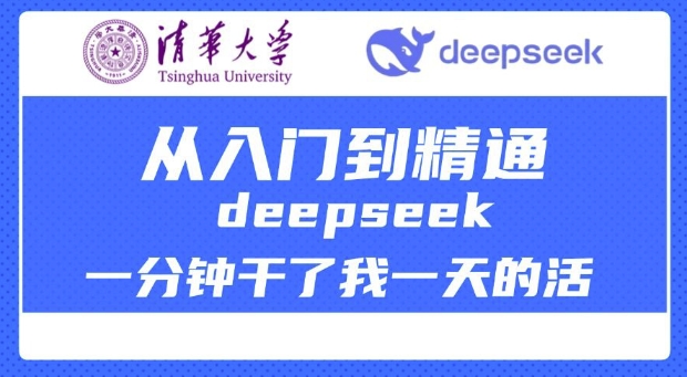 清华大学讲DeepSeek最全教程，从入门到精通，deepseek一分钟干了我一天的活-爱我搜(25so)资源网