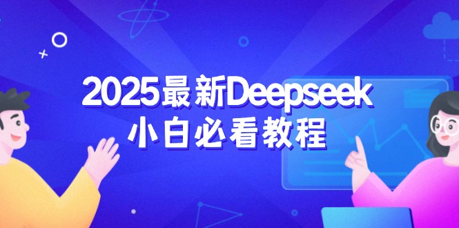 2025最新Deepseek小白必看教程：从注册登录到深度思考，一站式学习体验-爱我搜(25so)资源网