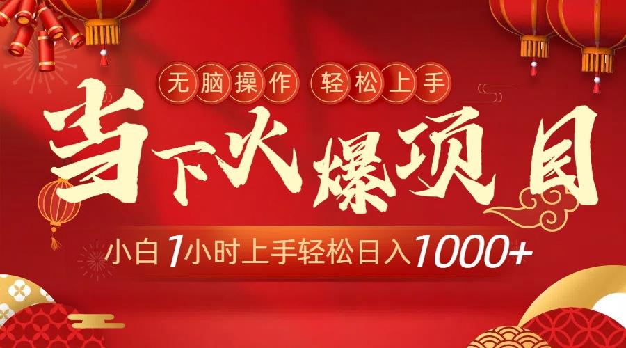 当下火爆项目，操作简单，小白仅需1小时轻松上手日入1000+-爱我搜(25so)资源网